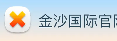 金沙国际官网 logo